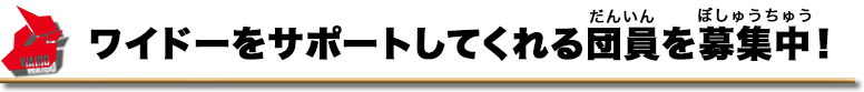 ワイドーをサポートしてくれる応援団を募集