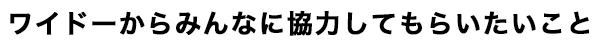 協力してもらいたいこと
